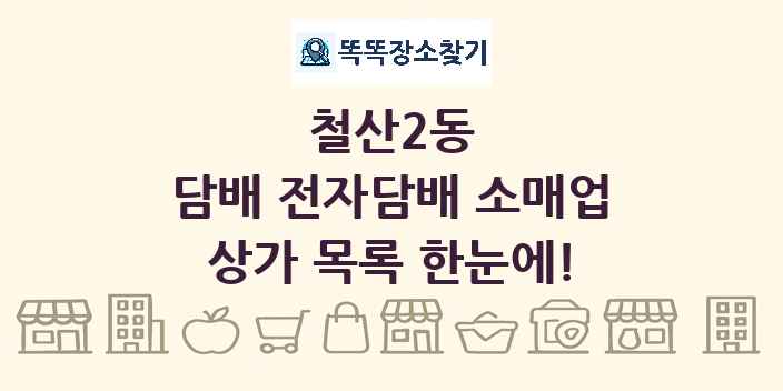 철산2동 담배 전자담배 소매업 상가 목록 및 정보