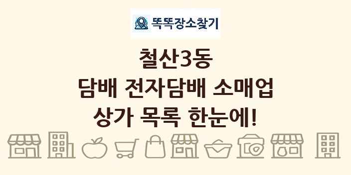 철산3동 담배 전자담배 소매업 상가 목록 및 정보