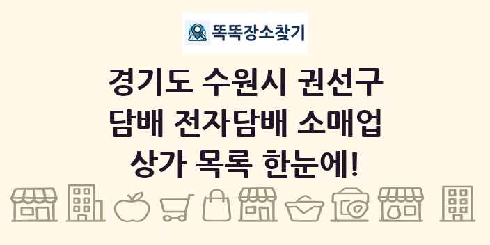 경기도 수원시 권선구 담배 전자담배 소매업 상가 목록 및 정보