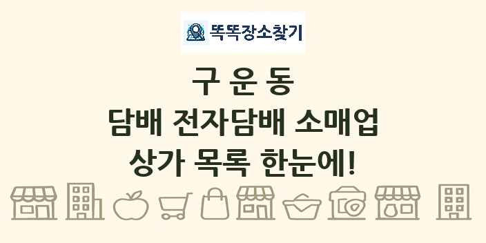 구운동 담배 전자담배 소매업 상가 목록 및 정보