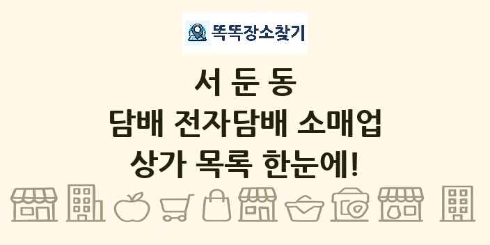 서둔동 담배 전자담배 소매업 상가 목록 및 정보