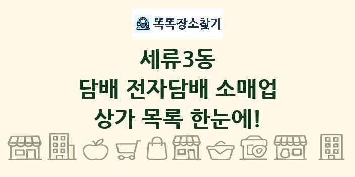 세류3동 담배 전자담배 소매업 상가 목록 및 정보