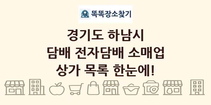 경기도 하남시 담배 전자담배 소매업 상가 목록 및 정보