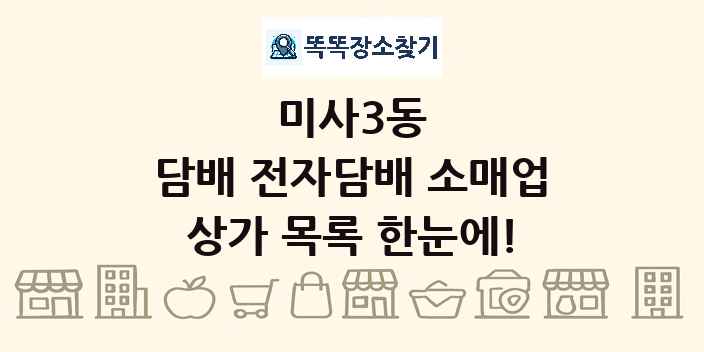 미사3동 담배 전자담배 소매업 상가 목록 및 정보
