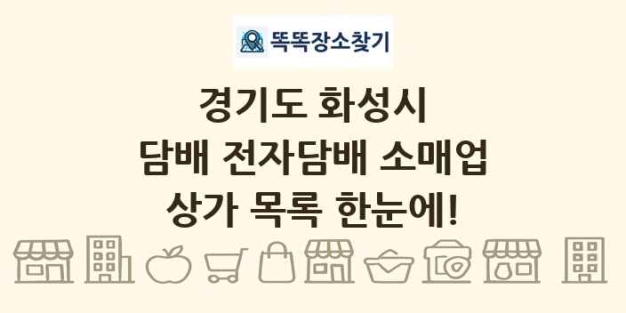 경기도 화성시 담배 전자담배 소매업 상가 목록 및 정보