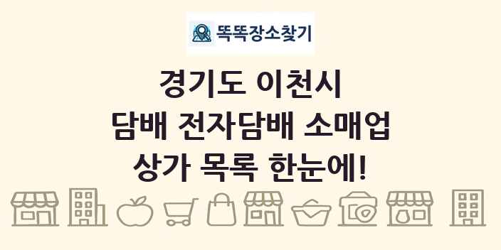경기도 이천시 담배 전자담배 소매업 상가 목록 및 정보