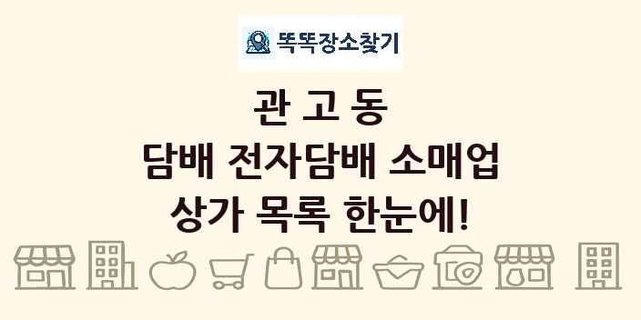 관고동 담배 전자담배 소매업 상가 목록 및 정보