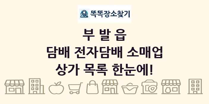 부발읍 담배 전자담배 소매업 상가 목록 및 정보