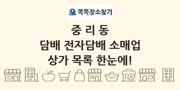 중리동 담배 전자담배 소매업 상가 목록 및 정보