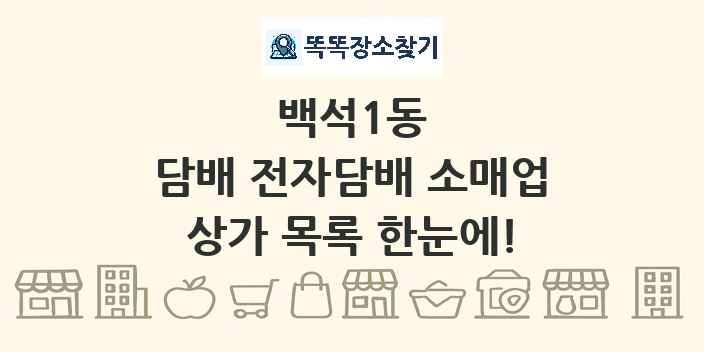 백석1동 담배 전자담배 소매업 상가 목록 및 정보