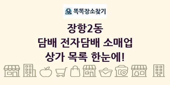 장항2동 담배 전자담배 소매업 상가 목록 및 정보