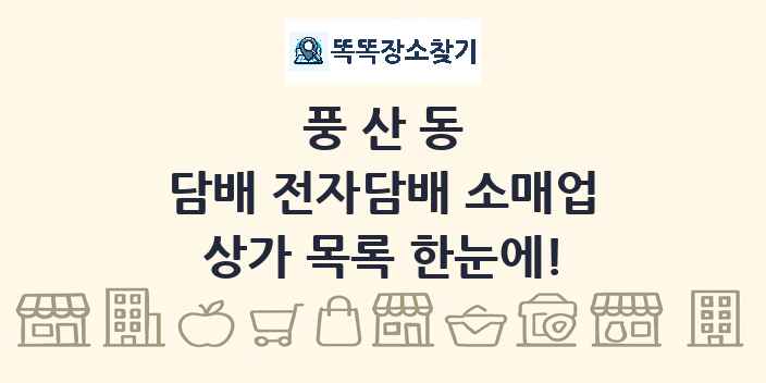 풍산동 담배 전자담배 소매업 상가 목록 및 정보