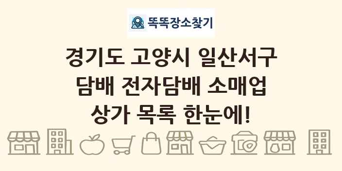 경기도 고양시 일산서구 담배 전자담배 소매업 상가 목록 및 정보