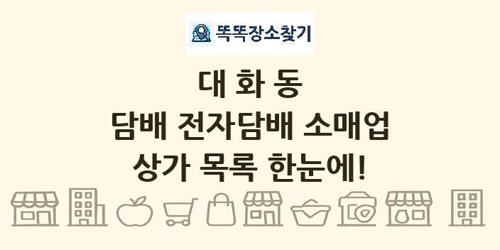 대화동 담배 전자담배 소매업 상가 목록 및 정보