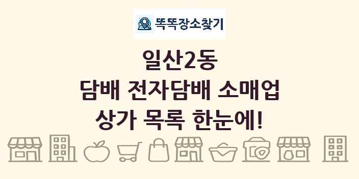 일산2동 담배 전자담배 소매업 상가 목록 및 정보