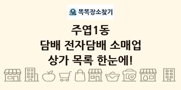 주엽1동 담배 전자담배 소매업 상가 목록 및 정보
