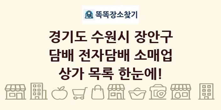 경기도 수원시 장안구 담배 전자담배 소매업 상가 목록 및 정보