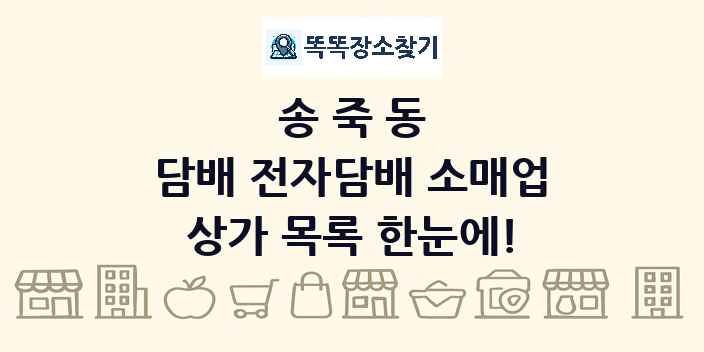 송죽동 담배 전자담배 소매업 상가 목록 및 정보