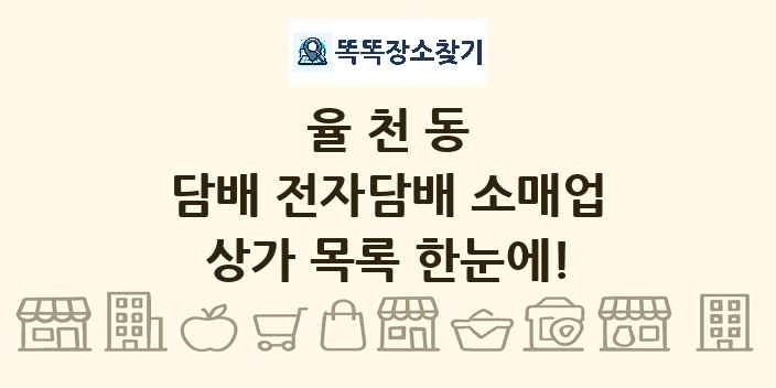 율천동 담배 전자담배 소매업 상가 목록 및 정보