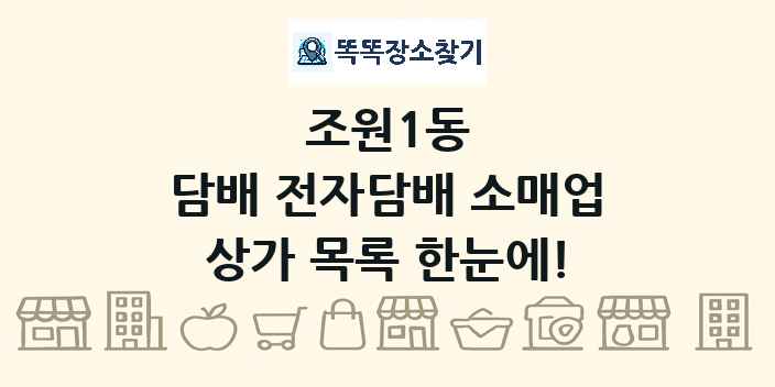 조원1동 담배 전자담배 소매업 상가 목록 및 정보