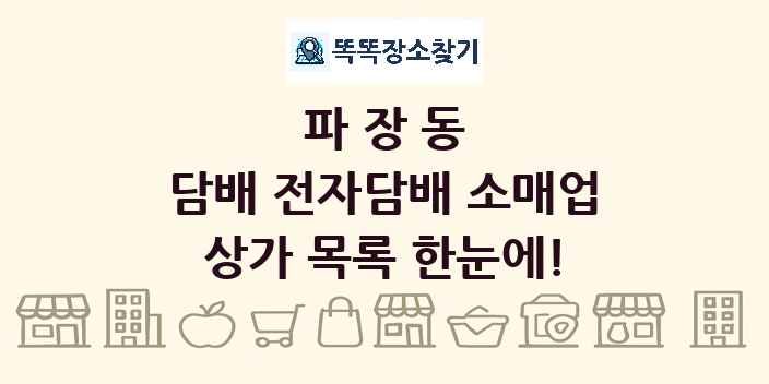 파장동 담배 전자담배 소매업 상가 목록 및 정보