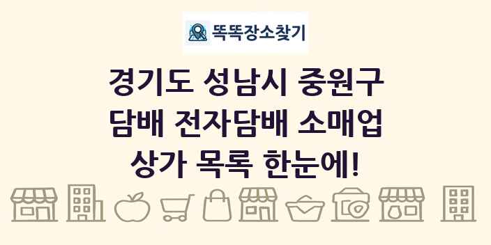 경기도 성남시 중원구 담배 전자담배 소매업 상가 목록 및 정보
