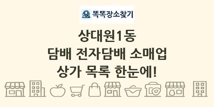상대원1동 담배 전자담배 소매업 상가 목록 및 정보