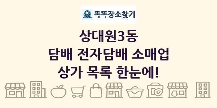 상대원3동 담배 전자담배 소매업 상가 목록 및 정보