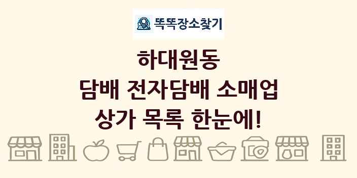하대원동 담배 전자담배 소매업 상가 목록 및 정보