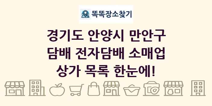 경기도 안양시 만안구 담배 전자담배 소매업 상가 목록 및 정보