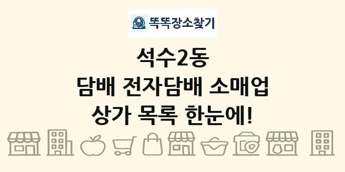석수2동 담배 전자담배 소매업 상가 목록 및 정보