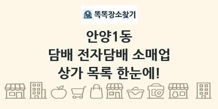 안양1동 담배 전자담배 소매업 상가 목록 및 정보