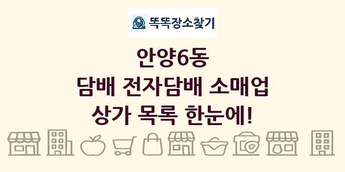 안양6동 담배 전자담배 소매업 상가 목록 및 정보