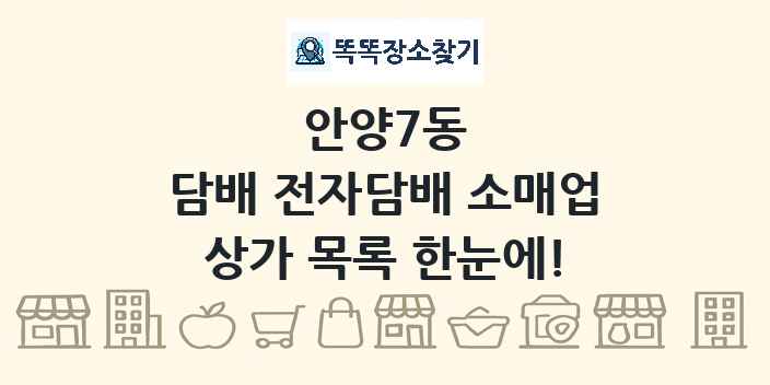 안양7동 담배 전자담배 소매업 상가 목록 및 정보