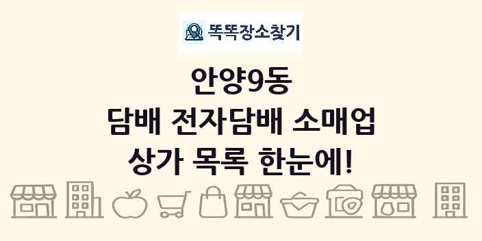 안양9동 담배 전자담배 소매업 상가 목록 및 정보