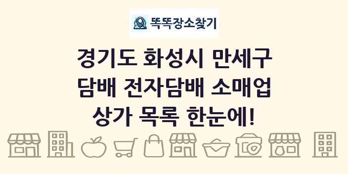 경기도 화성시 만세구 담배 전자담배 소매업 상가 목록 및 정보