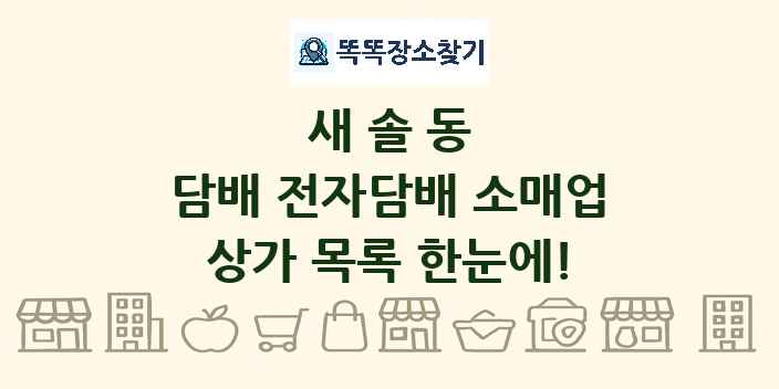 새솔동 담배 전자담배 소매업 상가 목록 및 정보