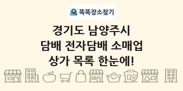 경기도 남양주시 담배 전자담배 소매업 상가 목록 및 정보