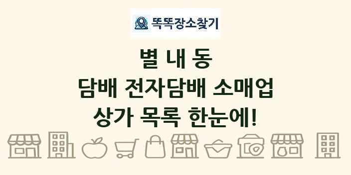 별내동 담배 전자담배 소매업 상가 목록 및 정보