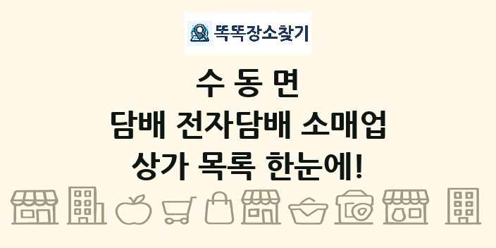 수동면 담배 전자담배 소매업 상가 목록 및 정보