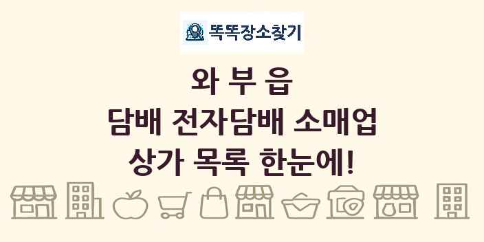 와부읍 담배 전자담배 소매업 상가 목록 및 정보