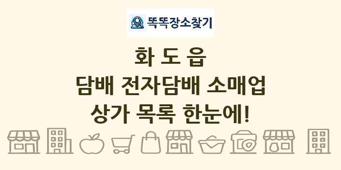 화도읍 담배 전자담배 소매업 상가 목록 및 정보