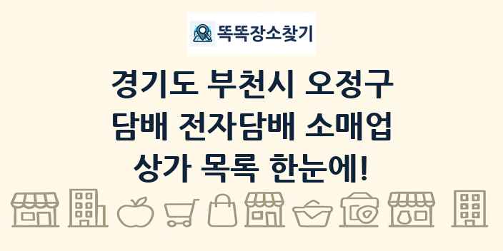 경기도 부천시 오정구 담배 전자담배 소매업 상가 목록 및 정보