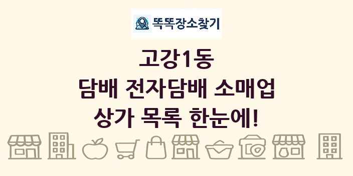 고강1동 담배 전자담배 소매업 상가 목록 및 정보