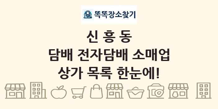 신흥동 담배 전자담배 소매업 상가 목록 및 정보