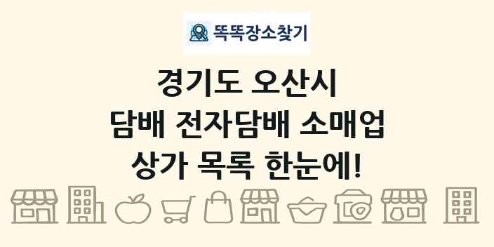 경기도 오산시 담배 전자담배 소매업 상가 목록 및 정보