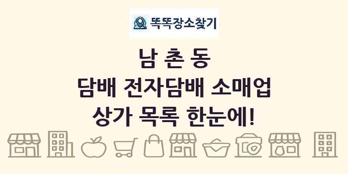 남촌동 담배 전자담배 소매업 상가 목록 및 정보