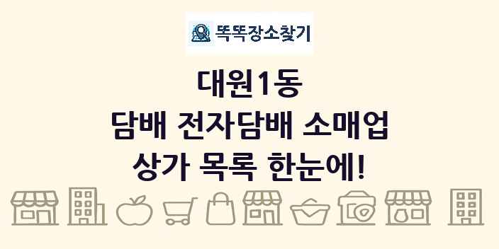 대원1동 담배 전자담배 소매업 상가 목록 및 정보