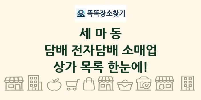 세마동 담배 전자담배 소매업 상가 목록 및 정보
