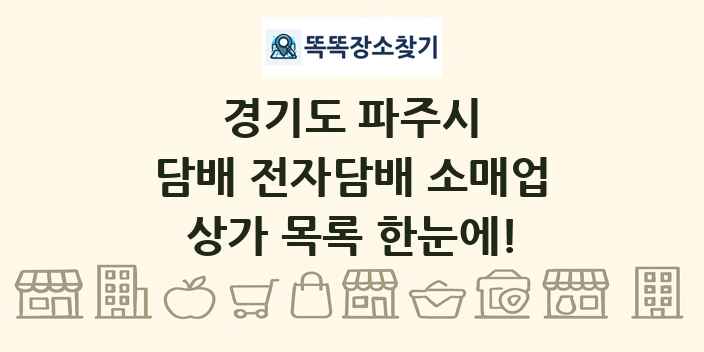 경기도 파주시 담배 전자담배 소매업 상가 목록 및 정보